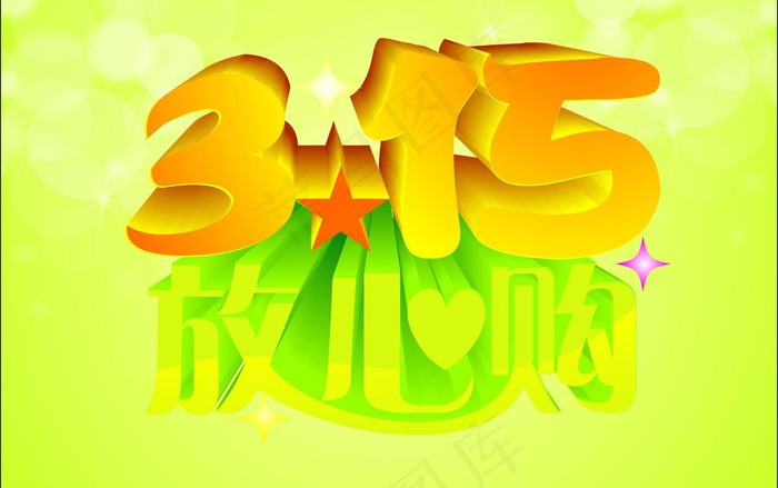 315放心购图片cdr矢量模版下载