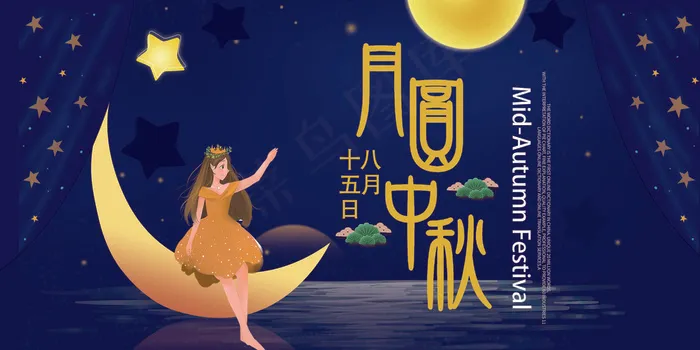 创意简约插画系哦啊女孩月圆中秋展板...