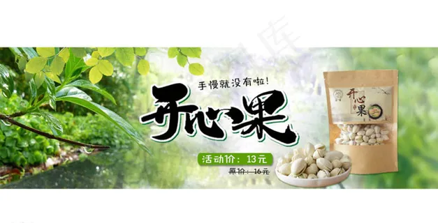 淘宝开心果活动促销海报psd图片