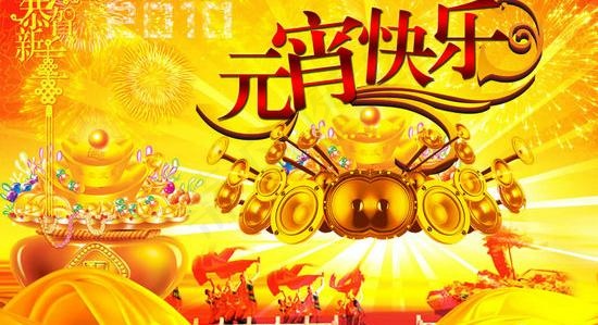 喜庆元宵节快乐PSD素材