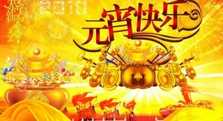 喜庆元宵节快乐PSD素材