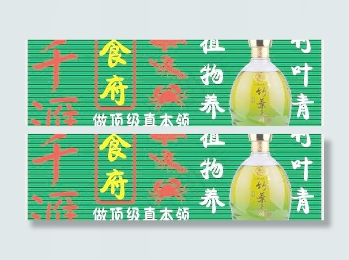 千汇食府竹叶青酒门头招牌设计cdr...cdr矢量模版下载