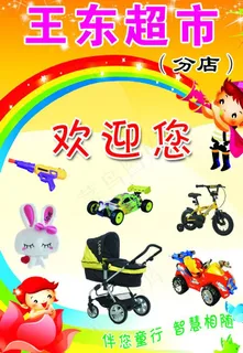王东超市海报图片