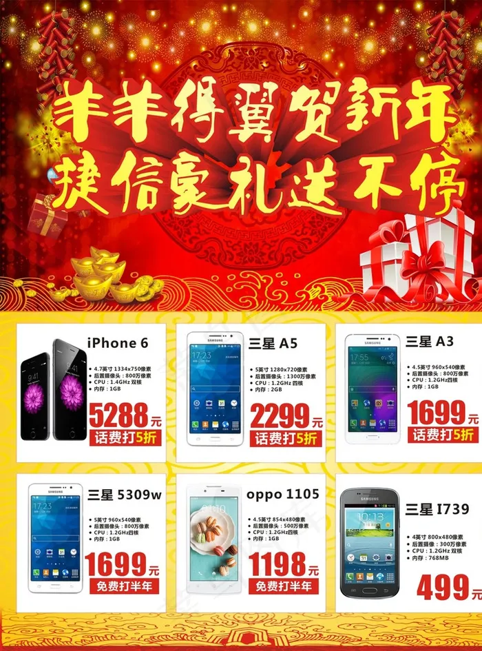 羊羊得意贺新年捷信豪礼送不停图片(210X297)cdr矢量模版下载