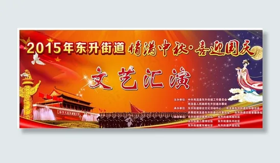 迎中秋庆国庆文艺汇演舞台背景图片 迎中秋庆国庆文艺汇演舞台背景图片