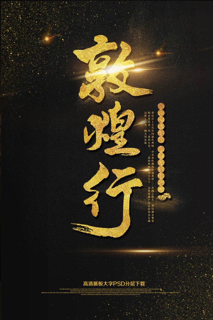 大气黑金敦煌之旅海报(2362X3544(DPI:150))psd模版下载