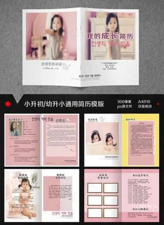 简约风小升初简历模板设计