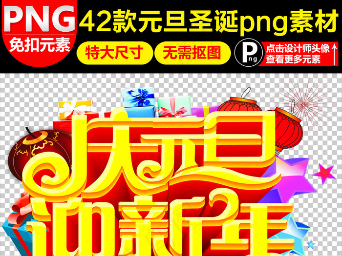 庆圣诞迎元旦素材元旦圣诞png下载