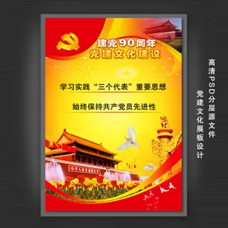 中国共产党建党90周年展板设计