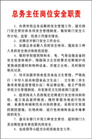 总务主任岗位安全职责