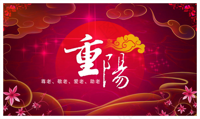 重阳节海报