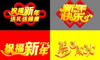 14新年快乐立体字图片