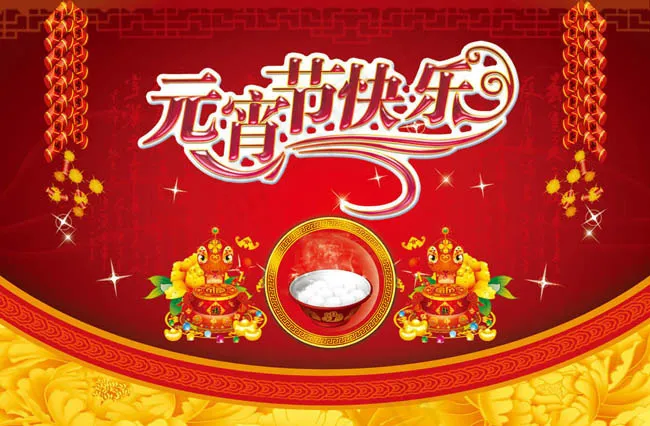 元宵节快乐海报背景设计PSD素材(3437X5031(DPI:300))psd模版下载