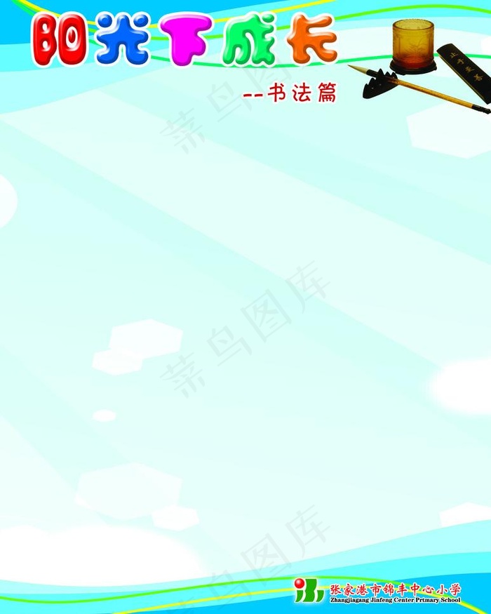 阳光下成长图片psd模版下载