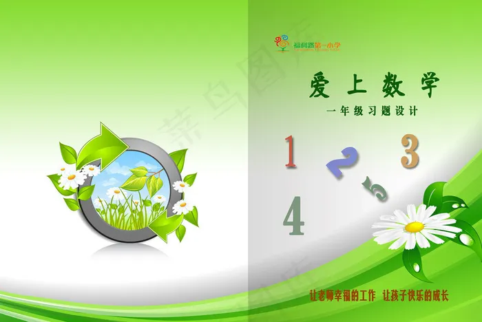 一年级数学练习封面图片psd模版下载
