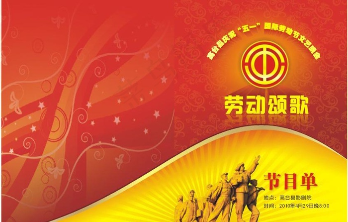 五一劳动节节目单图片cdr矢量模版下载