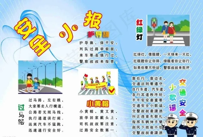安全小报图片(8339X5906(DPI:600))psd模版下载