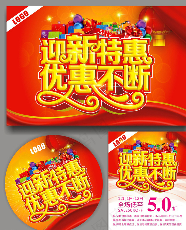新年 春节 促销图片(210X297)cdr矢量模版下载