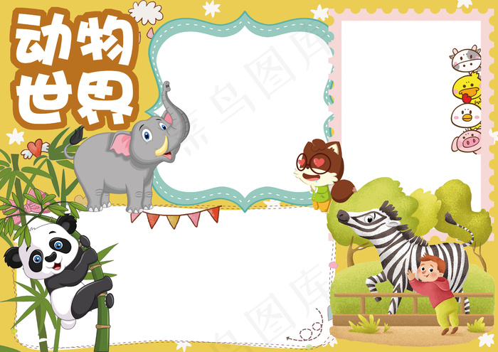 动物世界可爱动物卡通小报电子手抄报(4961X3508(DPI:300))psd模版下载