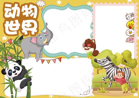 动物世界可爱动物卡通小报电子手抄报