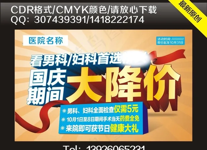 国庆医院海报设计图片cdr矢量模版下载