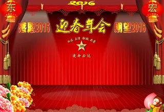 2016迎春年会