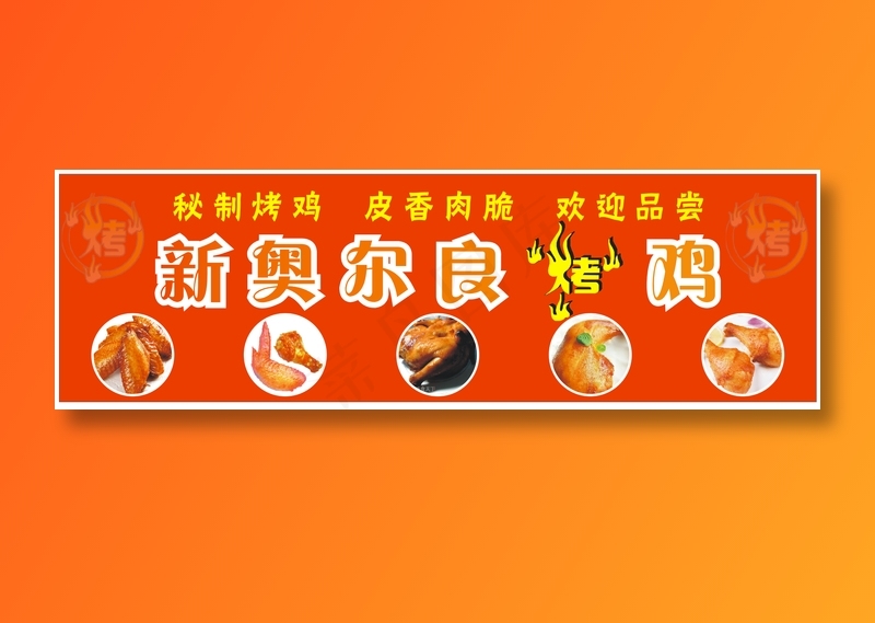 新奥尔良烤鸡