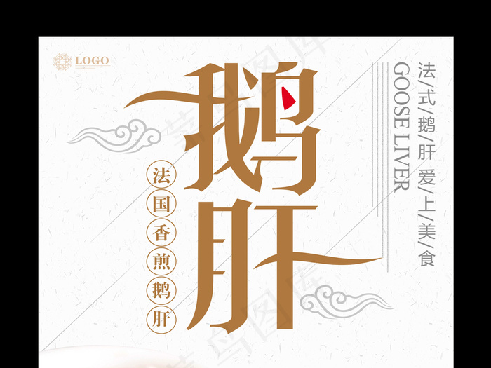 美味鹅肝餐饮设计