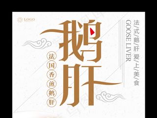 美味鹅肝餐饮设计