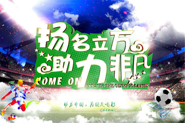 奥运会扬名立万