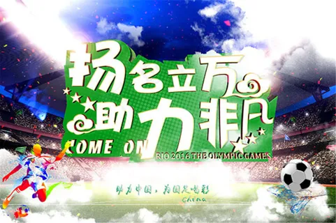 奥运会扬名立万