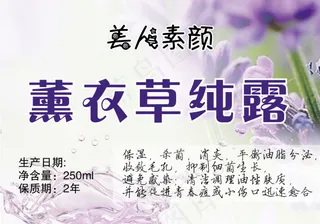 薰衣草纯露