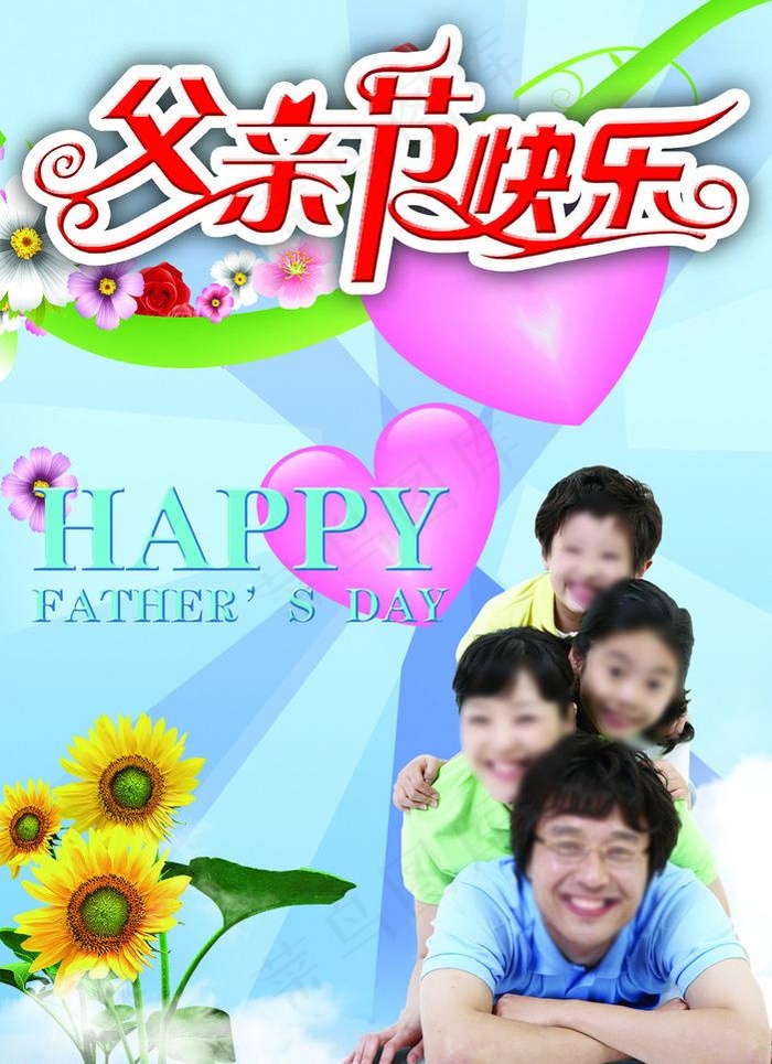 父亲节海报图片(1843X2693(DPI:72))psd模版下载