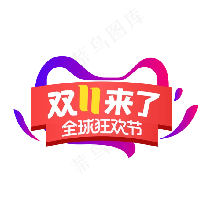 双11来了(2000*2000px 300 dpi )ai矢量模版下载