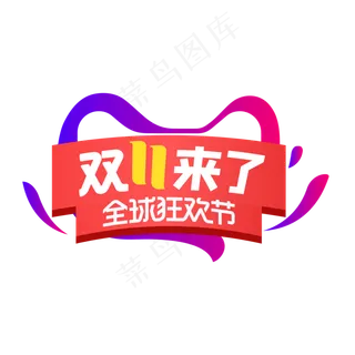 双11来了