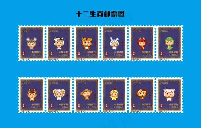 十二生肖邮票珍藏版