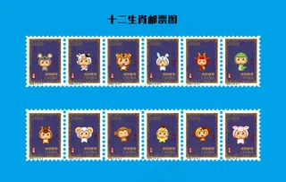 十二生肖邮票珍藏版