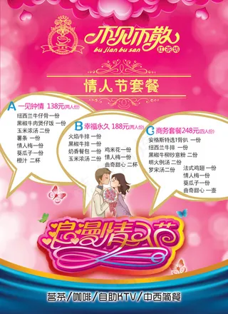 浪漫情人节菜单