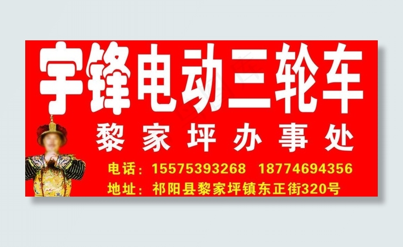 宇锋电动车招牌图片cdr矢量模版下载