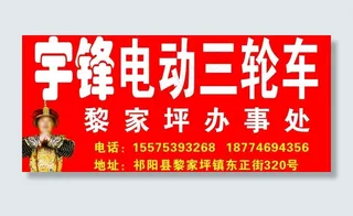 宇锋电动车招牌图片