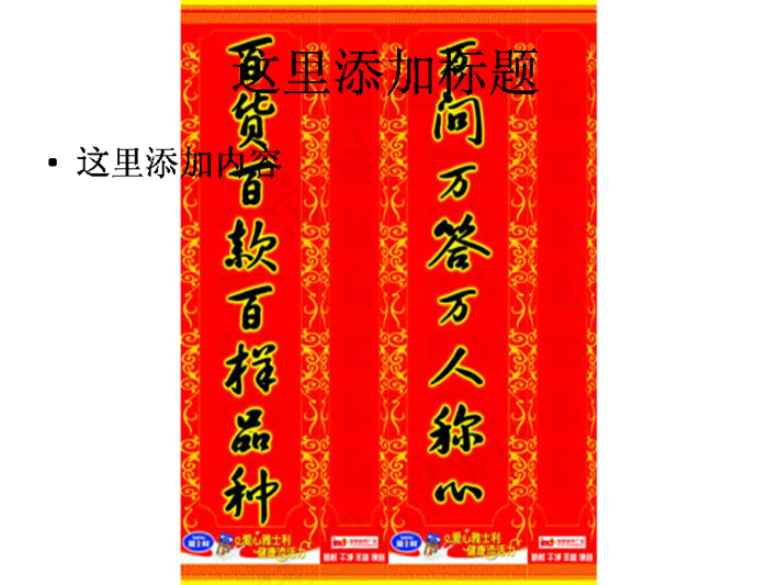 百货春联图片ppt