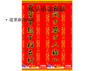 百货春联图片ppt