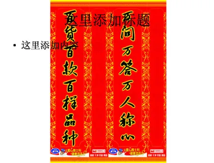 百货春联图片ppt 百货春联图片ppt