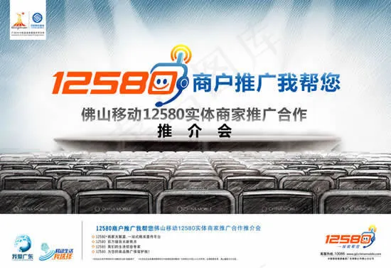 移动12580推介会宣传海报psd...(4823X3307(DPI:350))psd模版下载