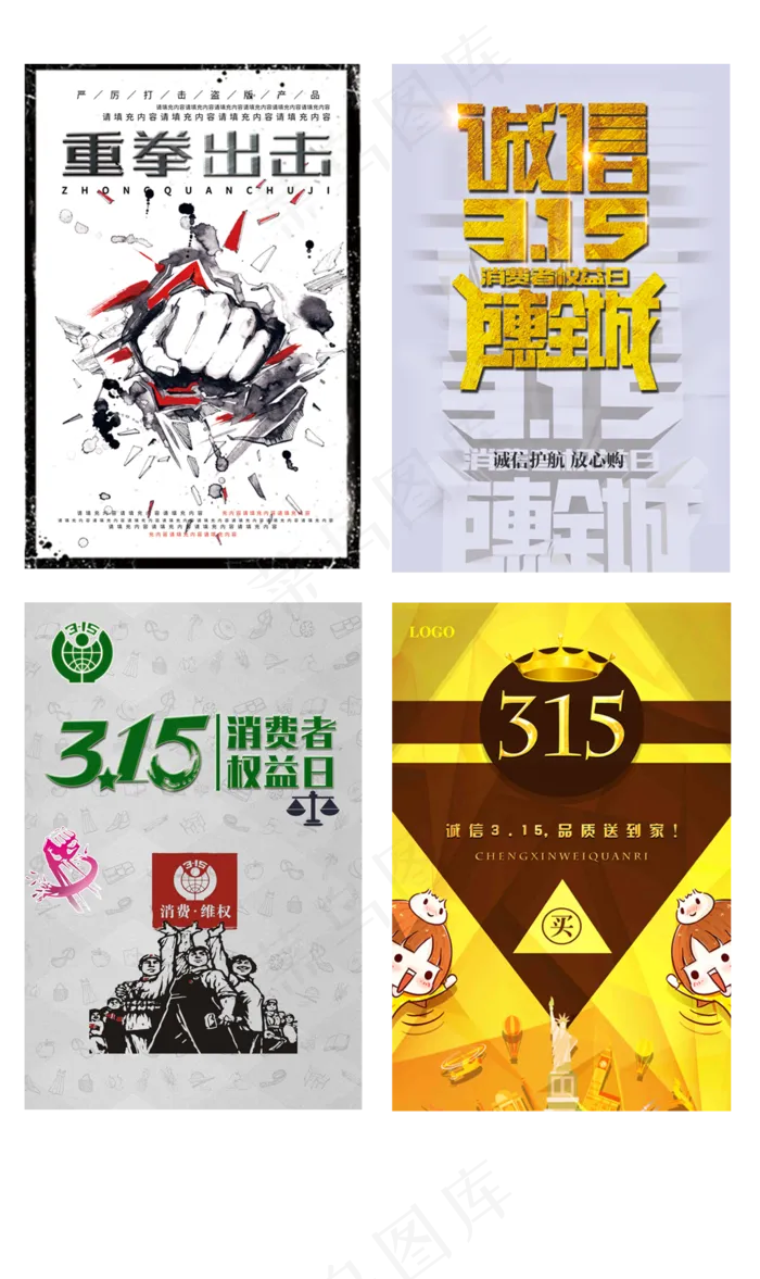 消费者权益315海报背景元素(3543X5315(DPI:150))psd模版下载