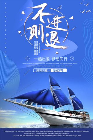 创意时尚不进则退企业文化海报