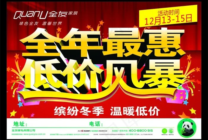 全友家居 全年最惠图片(297X210)cdr矢量模版下载