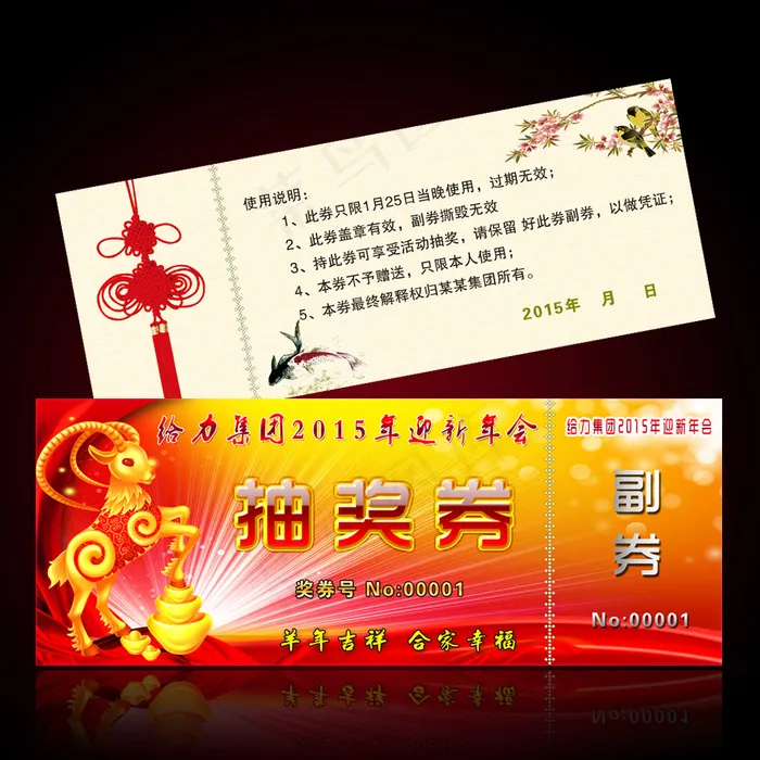2015羊年年会通用抽奖券PSD模...psd模版下载