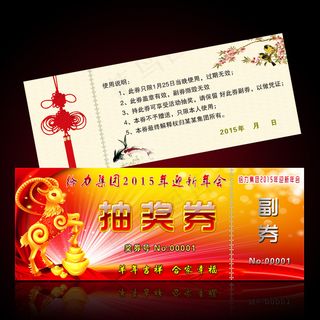 2015羊年年会通用抽奖券PSD模...