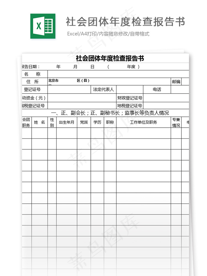 社会团体年度检查报告书表格